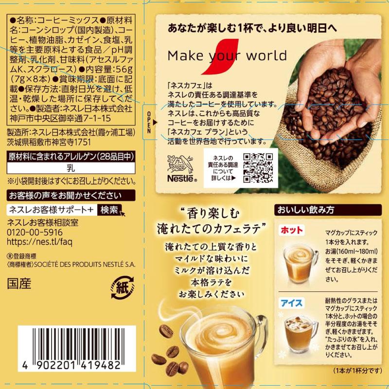 送料無料 ネスレ ネスカフェ ゴールドブレンド スティック 香る上質カフェラテ【7g×8本入】×12箱 | ネスカフェ ゴールドブレンド | 02