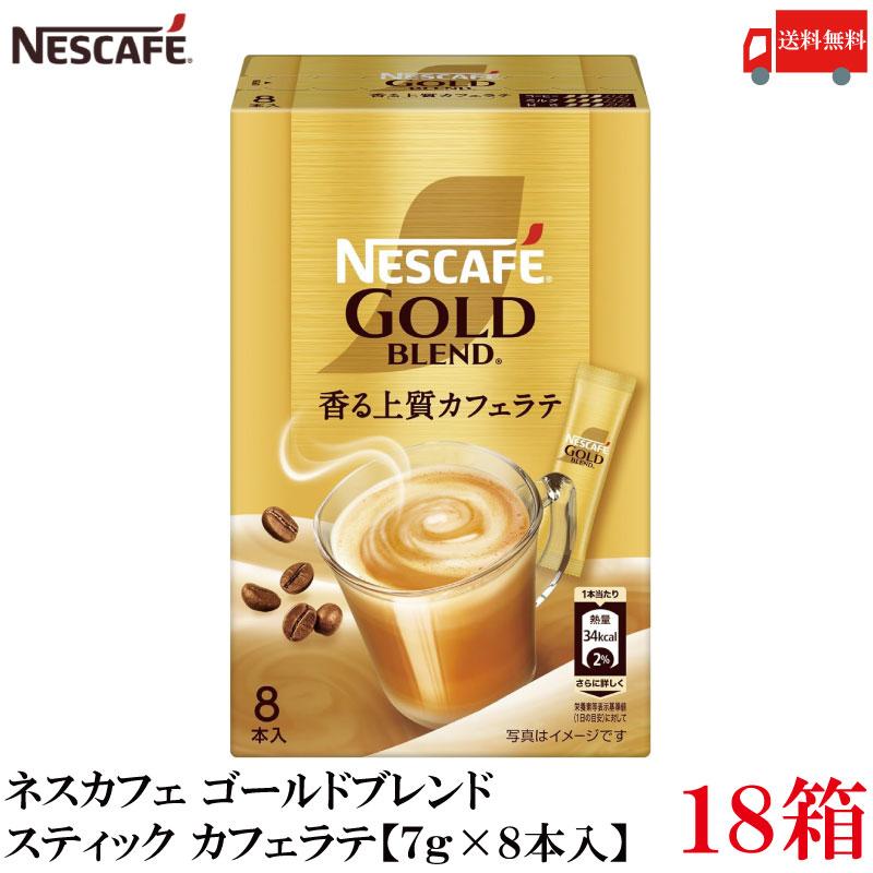 送料無料 ネスレ ネスカフェ ゴールドブレンド スティック 香る上質カフェラテ【7g×8本入】×18箱 | ネスカフェ ゴールドブレンド