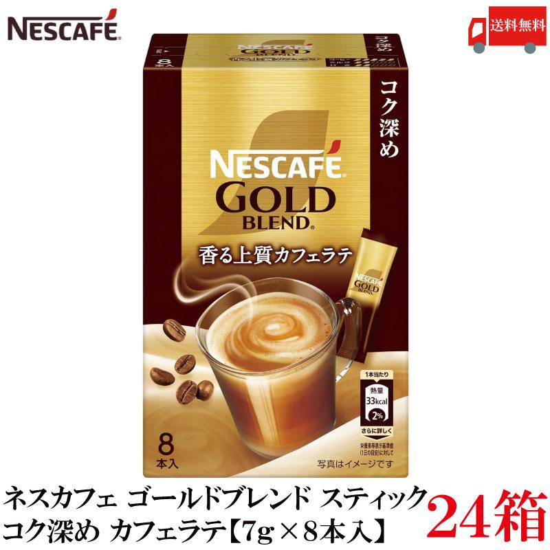 送料無料 ネスレ ネスカフェ ゴールドブレンド スティック 香る上質カフェラテ コク深め【7g×8本入】×24箱 | ネスカフェ ゴールドブレンド