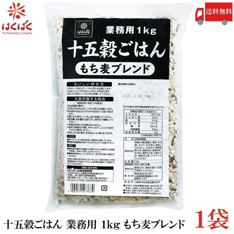 送料無料 はくばく 十五穀ごはん 業務用 1kg もち麦ブレンド | はくばく