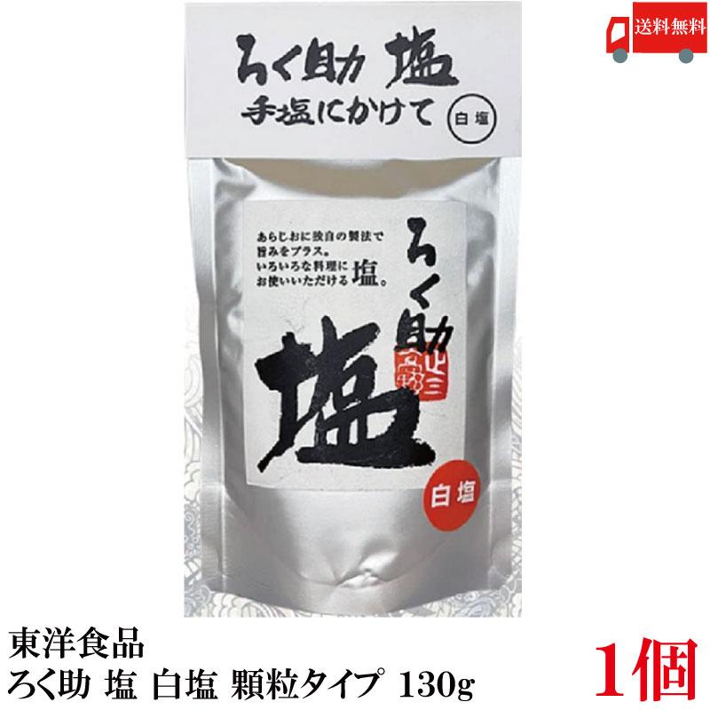 送料無料 東洋食品 ろく助 塩 白塩 顆粒タイプ 130g ×1個 | ろく助