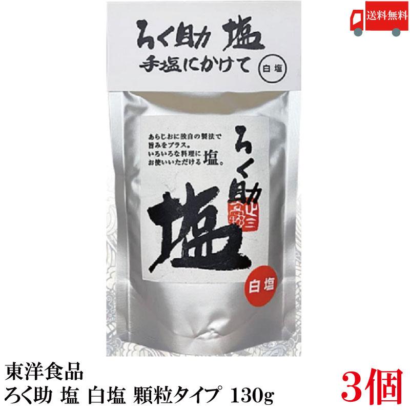 送料無料 東洋食品 ろく助 塩 白塩 顆粒タイプ 130g ×3個 | ろく助