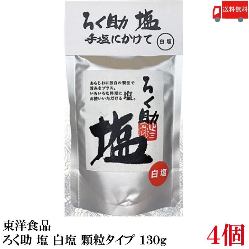 送料無料 東洋食品 ろく助 塩 白塩 顆粒タイプ 130g ×4個 | ろく助