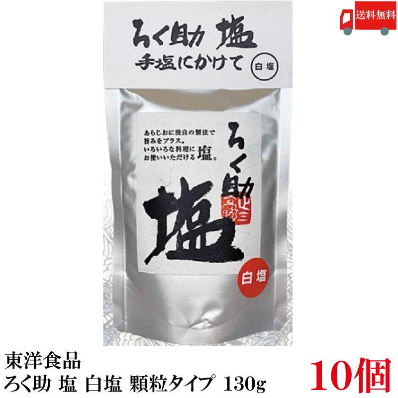 送料無料 東洋食品 ろく助 塩 白塩 顆粒タイプ 130g ×10個 | ろく助