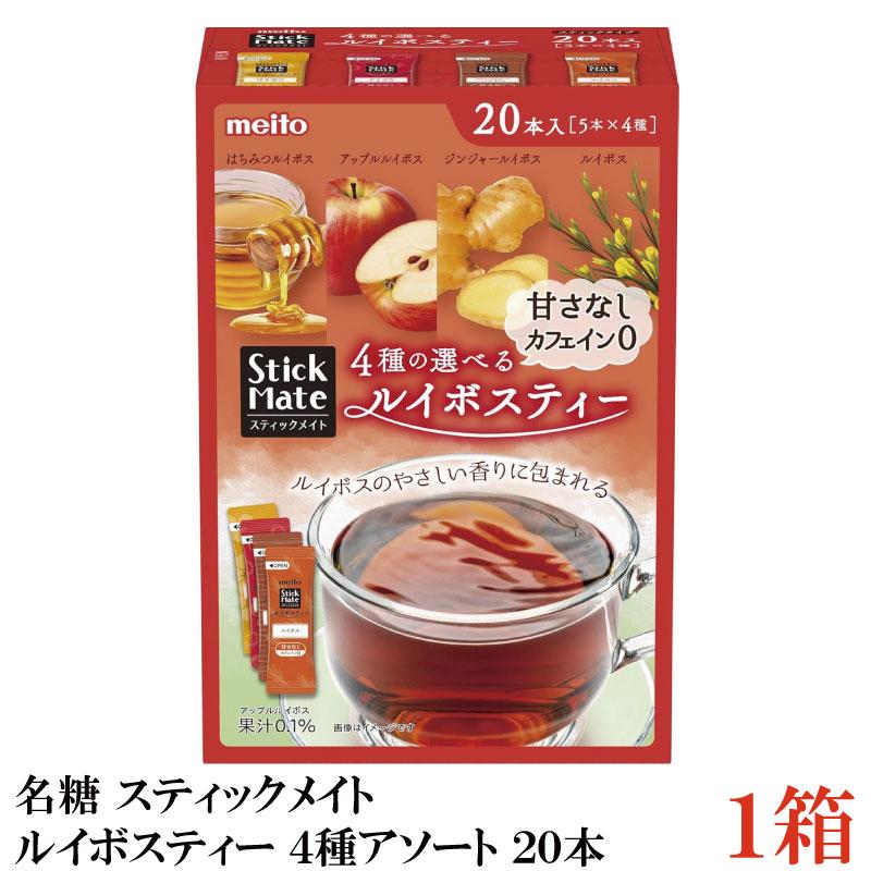 名糖 スティックメイト ルイボスティー 4種アソート 20本×1個(meito メイトー) | meito