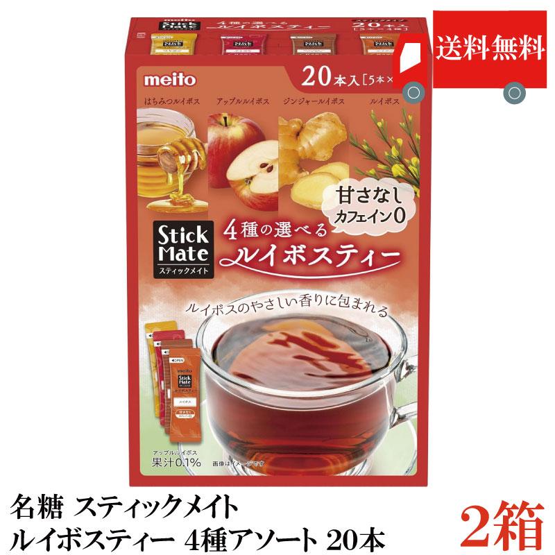 送料無料 名糖 スティックメイト ルイボスティー 4種アソート 20本×2個(meito メイトー) | meito