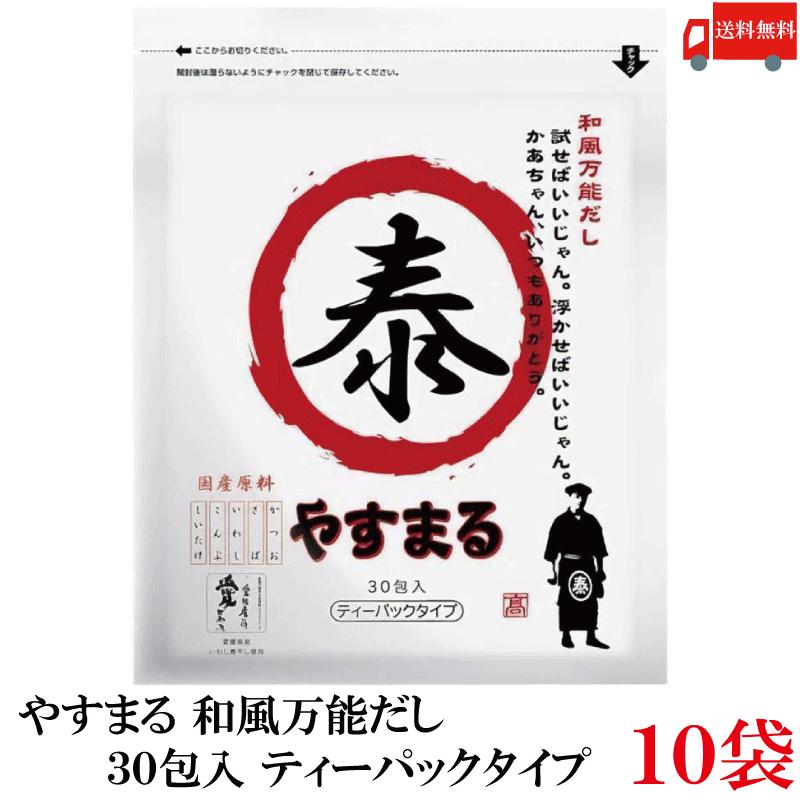 送料無料 やすまる だしパック 和風万能だし 30包入 ×10袋 高橋商店 ウィルビー | 