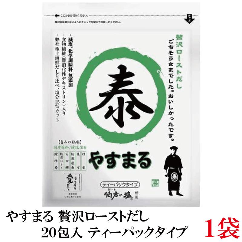 やすまる だしパック 贅沢ローストだし 20包入 ×1袋 高橋商店 ウィルビー | 