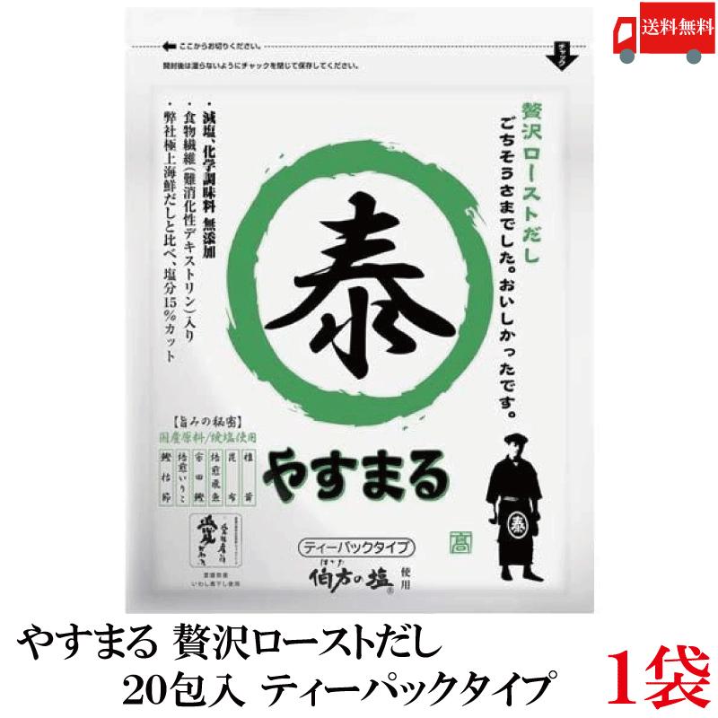 送料無料 やすまる だしパック 贅沢ローストだし 20包入 ×1袋 高橋商店 ウィルビー | 