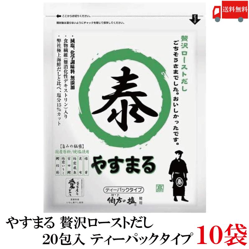 送料無料 やすまる だしパック 贅沢ローストだし 20包入 ×10袋 高橋商店 ウィルビー | 