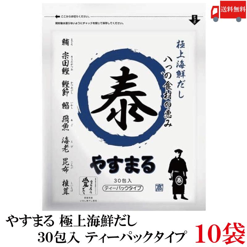 送料無料 やすまる だしパック 極上海鮮だし 30包入 ×10袋 高橋商店 ウィルビー | 