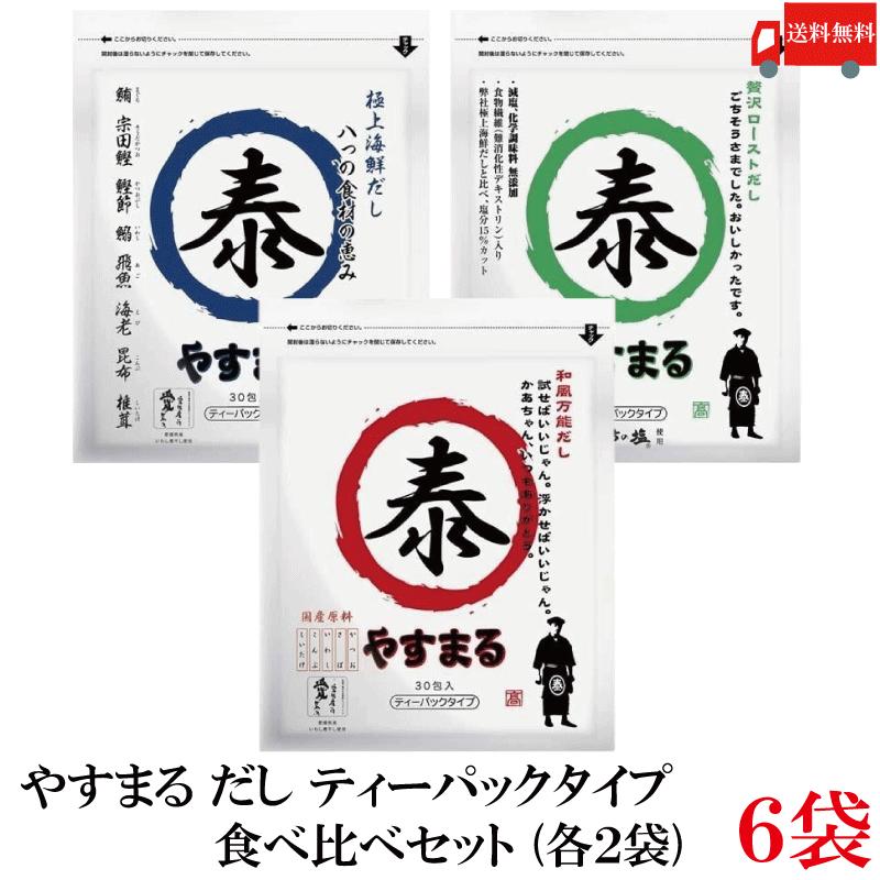 送料無料 やすまる だしパック 食べ比べ 6袋セット (和風万能だし・贅沢ローストだし・極上海鮮だし 各1袋) | 