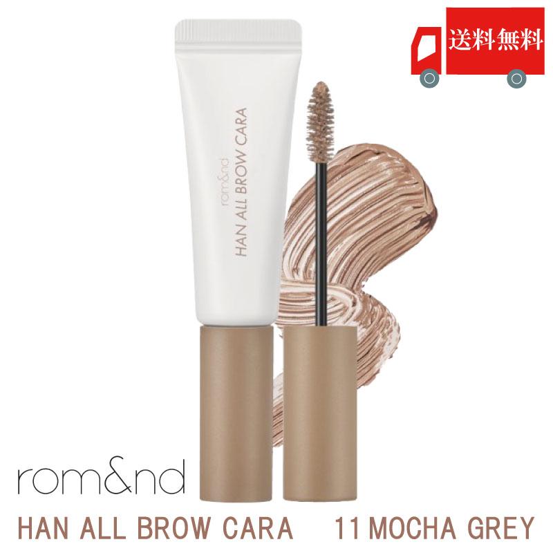 ロムアンド rom&nd ハンオールブロウ カラ 11 モカグレー( han all brow cara 11 mocha grey 眉マスカラ 正規取扱店 韓国) 送料無料 | rom＆nd