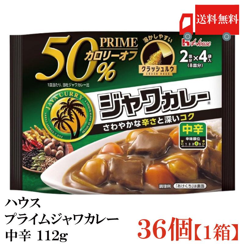 送料無料 ハウス プライムジャワカレー 中辛 112g ×36個 | ハウス食品
