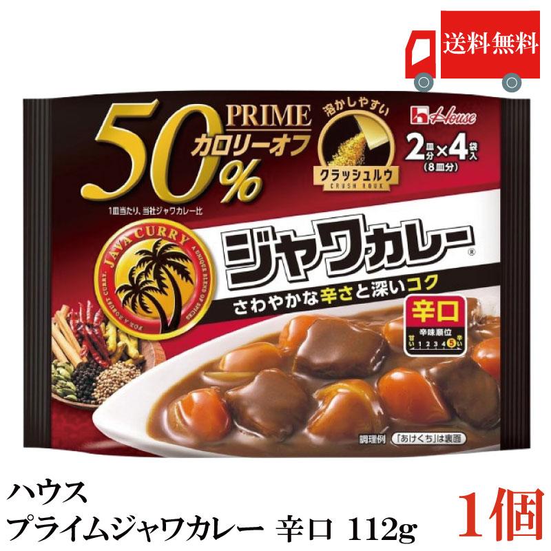 送料無料 ハウス プライムジャワカレー 辛口 112g ×1個 | ハウス食品