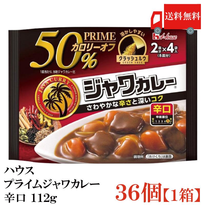 送料無料 ハウス プライムジャワカレー 辛口 112g ×36個 | ハウス食品