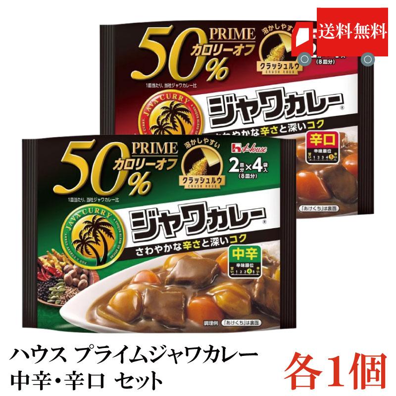送料無料 ハウス プライムジャワカレー 中辛・辛口 112g 各1個【計2個】 | ハウス食品