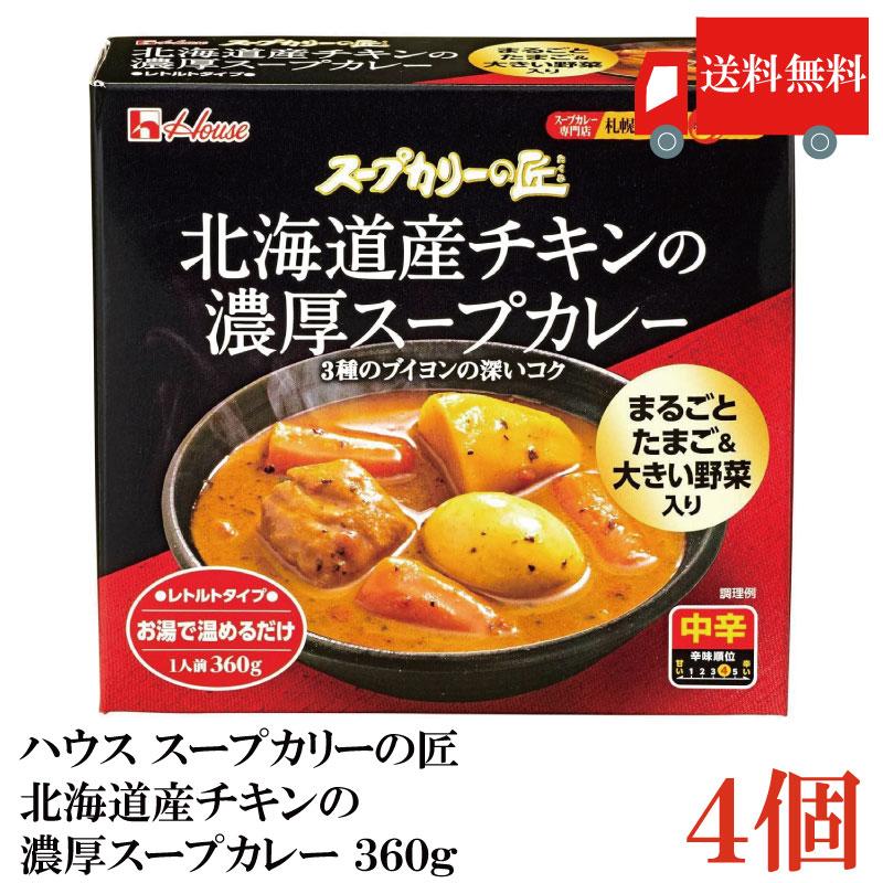 送料無料 ハウス スープカリーの匠 北海道産チキンの濃厚スープカレー 360g×4個 | ハウス食品