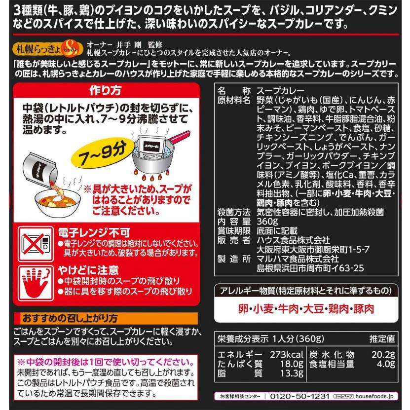 送料無料 ハウス スープカリーの匠 北海道産チキンの濃厚スープカレー 360g×4個 | ハウス食品 | 02