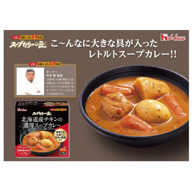 送料無料 ハウス スープカリーの匠 北海道産チキンの濃厚スープカレー 360g×4個 | ハウス食品 | 03