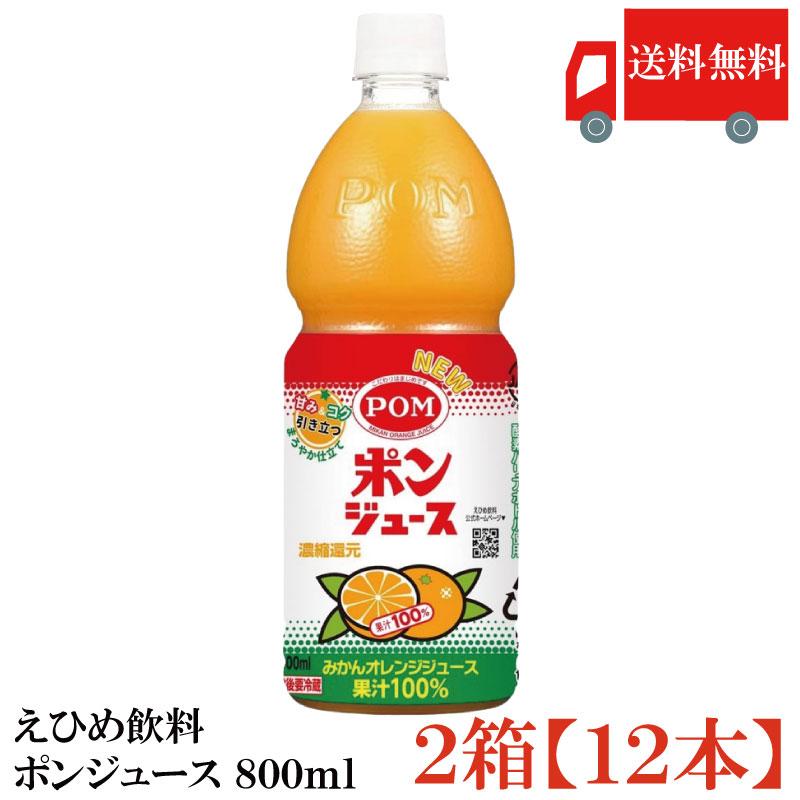 送料無料 えひめ飲料 ポンジュース 800ml×2箱【12本】（POM オレンジ） | ポンジュース