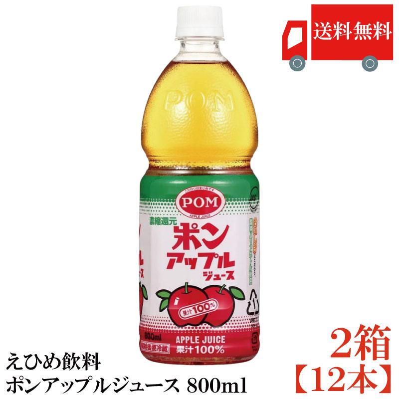 送料無料 えひめ飲料 ポンアップルジュース 800ml×2箱【12本】（POM りんご リンゴ apple） | ポンジュース
