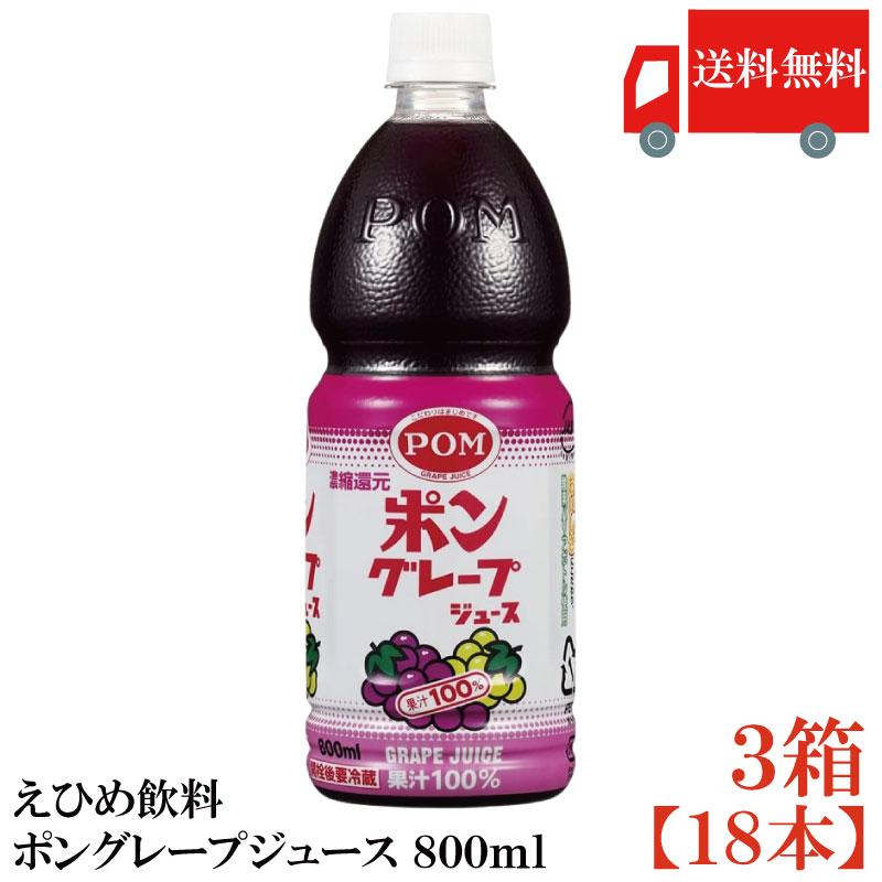 送料無料 えひめ飲料 ポングレープジュース 800ml×3箱【18本】（POM グレープ 葡萄 grape） | ポンジュース