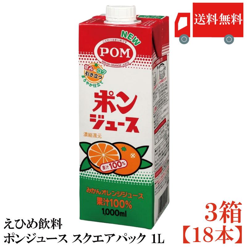送料無料 えひめ飲料 ポンジュース スクエアパック 1Ｌ×3箱【18本】（紙パック ＰＯＭ） | ポンジュース