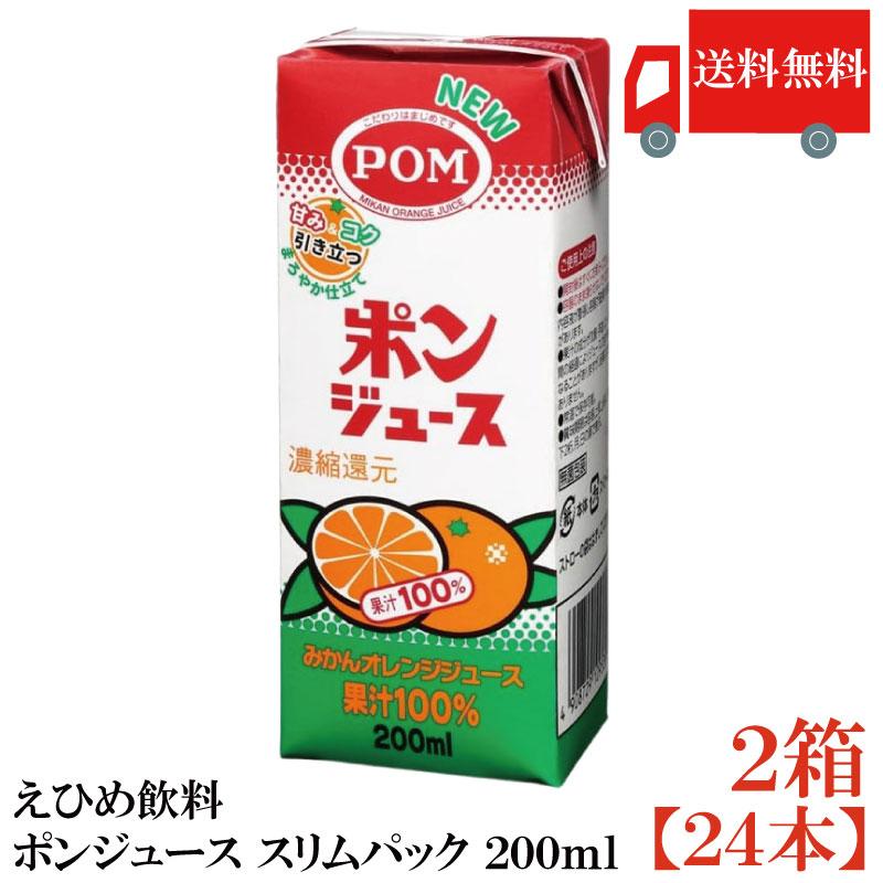 送料無料 えひめ飲料 ポンジュース スリムパック 200ml ×2箱【24本】（POM オレンジ 紙パック） | ポンジュース