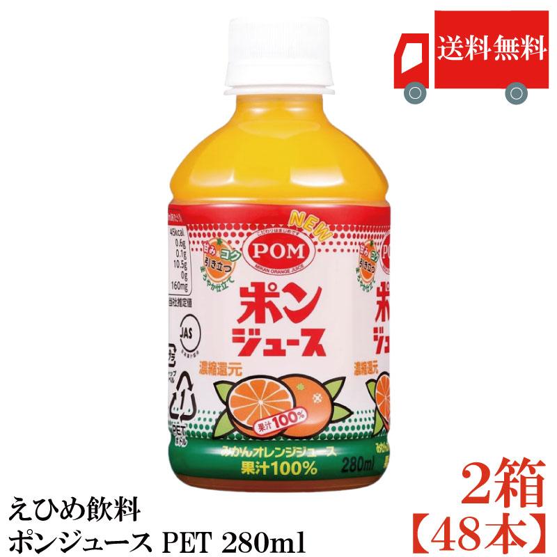 送料無料 えひめ飲料 ポンジュース ペットボトル 280ml ×2箱【48本】（PET POM オレンジ ペットボトル） | ポンジュース
