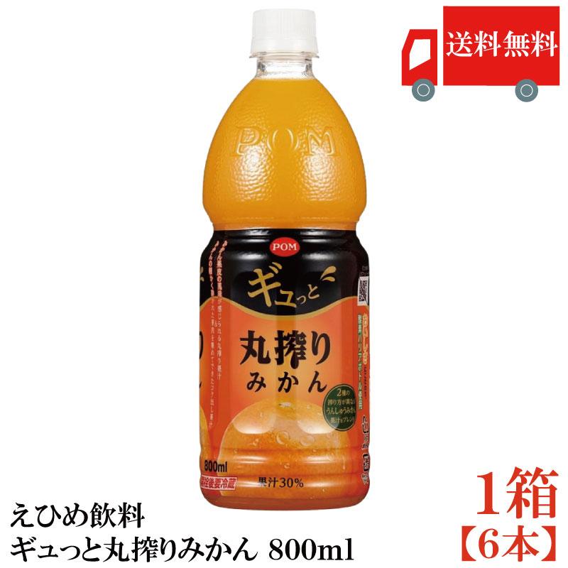 送料無料 えひめ飲料 POM ポンジュース ギュっと丸搾りみかん 800ml ペットボトル 1箱【6本】 | ポンジュース