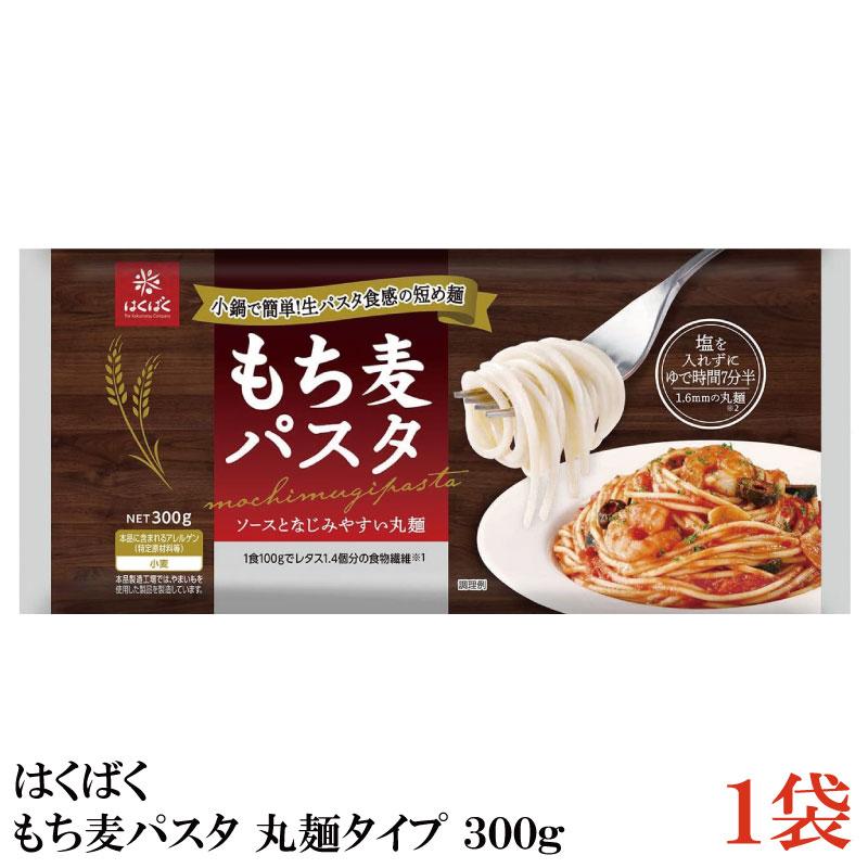 はくばく もち麦パスタ 丸麺タイプ 300g×1袋 | はくばく