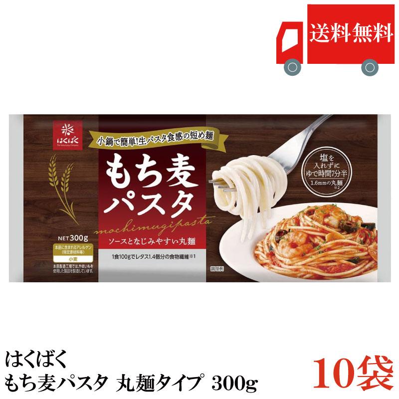 送料無料 はくばく もち麦パスタ 丸麺タイプ 300g×10袋 | はくばく