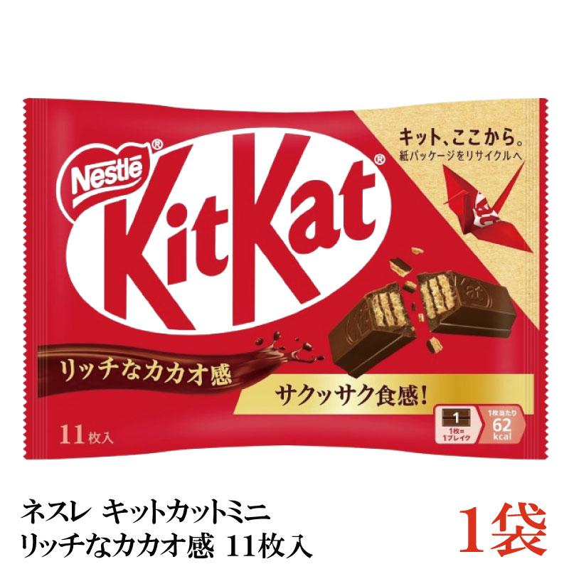ネスレ キットカットミニ 11枚入 リッチなカカオ感 ×1袋【11枚】 | キットカット