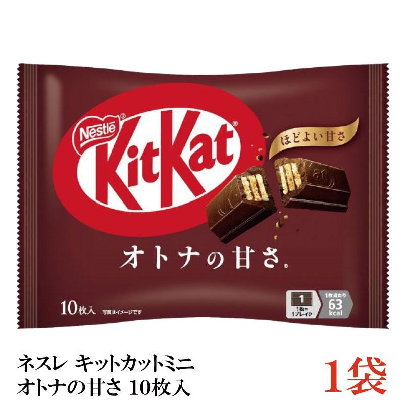 ネスレ キットカット ミニ オトナの甘さ 10枚 ×1袋【10枚】 | キットカット