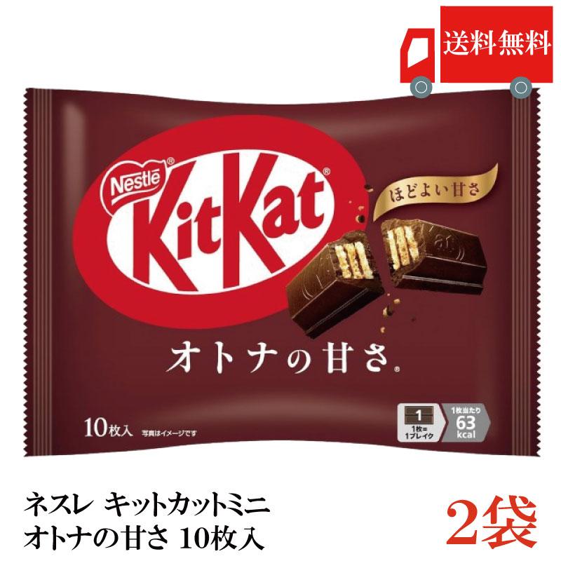 送料無料 ネスレ キットカット ミニ オトナの甘さ 10枚 ×2袋【20枚】 | キットカット