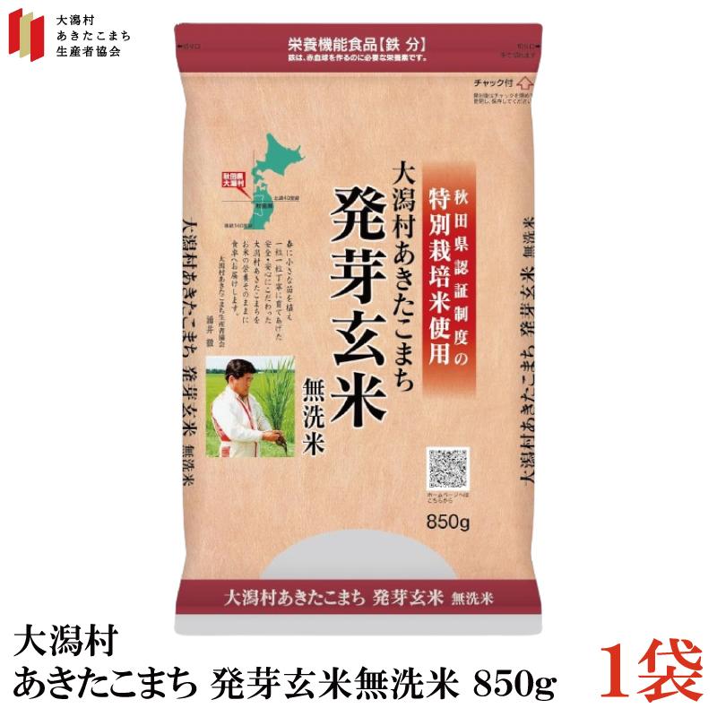 特別栽培米 大潟村 あきたこまち 発芽玄米 850g ×1袋 | 大潟村あきたこまち生産者協会