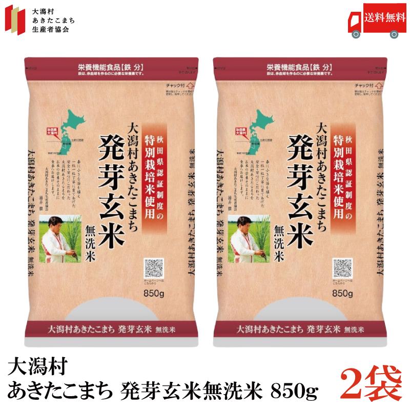 送料無料 特別栽培米 大潟村 あきたこまち 発芽玄米 850g ×2袋 | 大潟村あきたこまち生産者協会