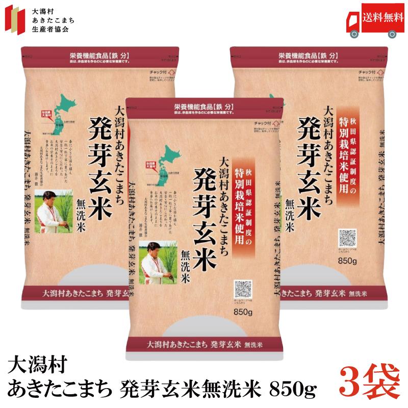 送料無料 特別栽培米 大潟村 あきたこまち 発芽玄米 850g ×3袋 | 大潟村あきたこまち生産者協会