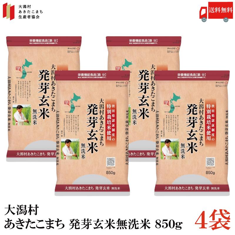 送料無料 特別栽培米 大潟村 あきたこまち 発芽玄米 850g ×4袋 | 大潟村あきたこまち生産者協会
