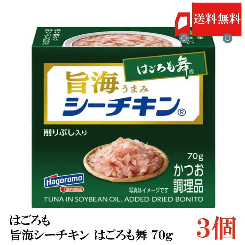 送料無料 はごろも 旨海シーチキン はごろも舞 70g ×3個 | はごろもフーズ