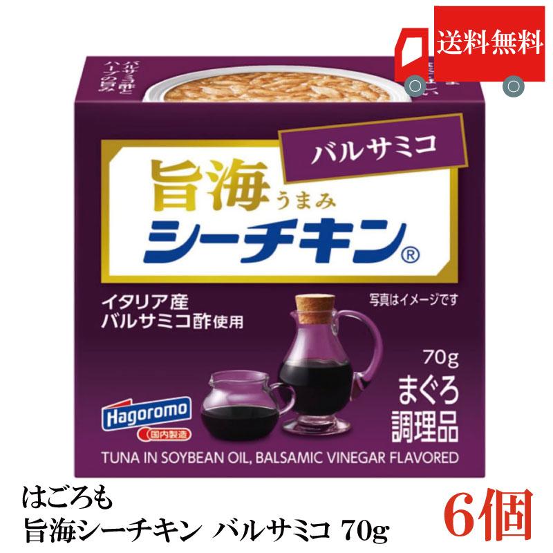 送料無料 はごろも 旨海シーチキン バルサミコ 70g×6個 | はごろもフーズ