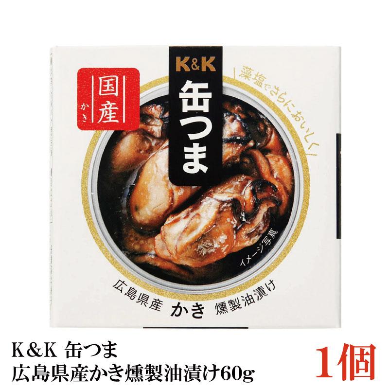 KK缶つま 広島県産かき燻製油漬け60g(F3号缶) ×1個 | K＆K
