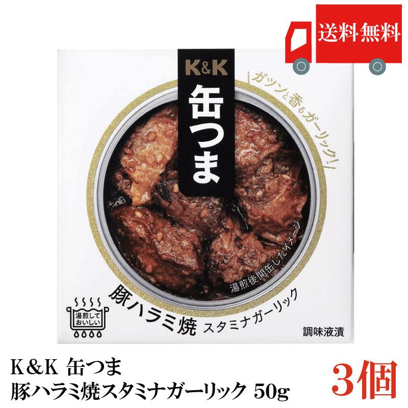 送料無料 KK缶つま 豚ハラミ焼スタミナガーリック50g(F4号缶) ×3個 | K＆K