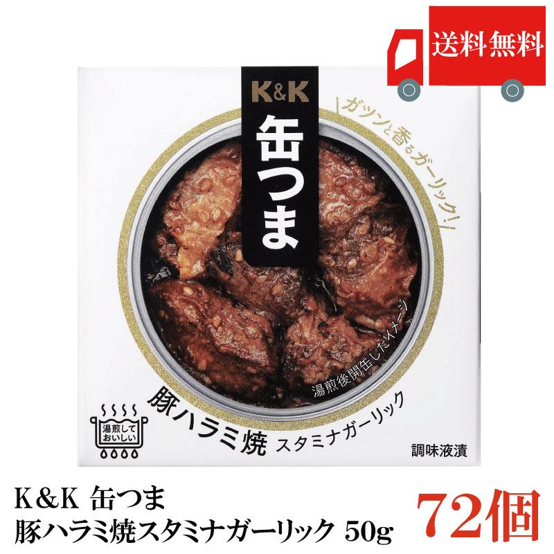 送料無料 KK缶つま 豚ハラミ焼スタミナガーリック50g(F4号缶) ×72個 まとめ買い | K＆K