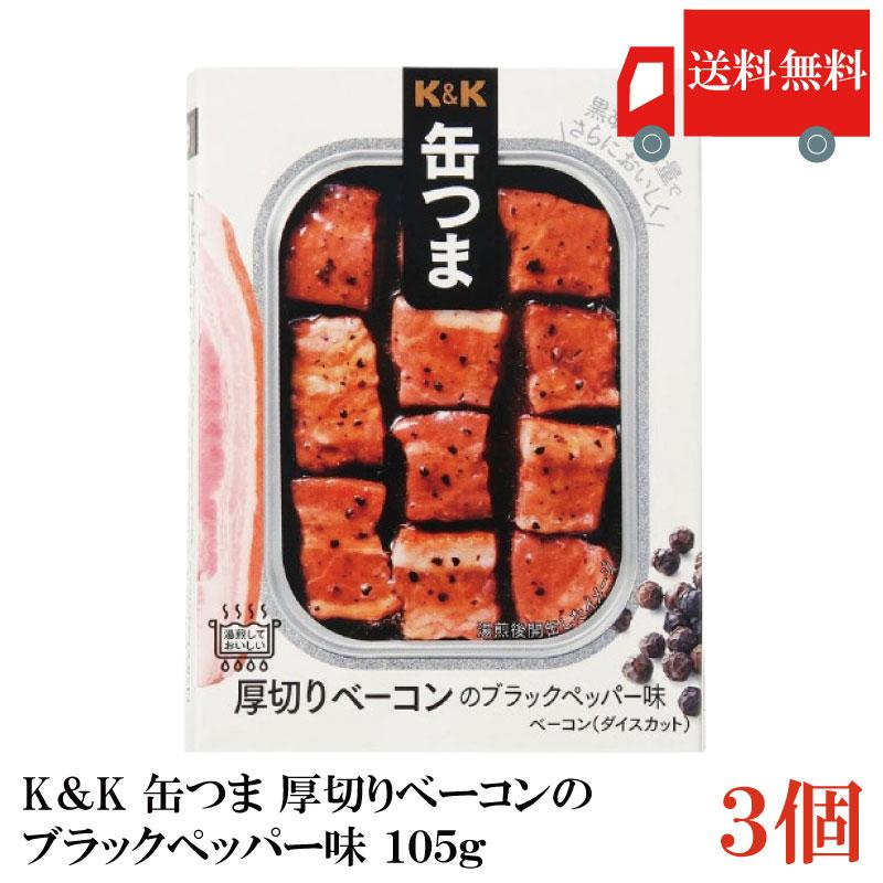 送料無料 KK缶つま 厚切りベーコンのブラックペッパー味105g(角3号B缶) ×3個 | K＆K
