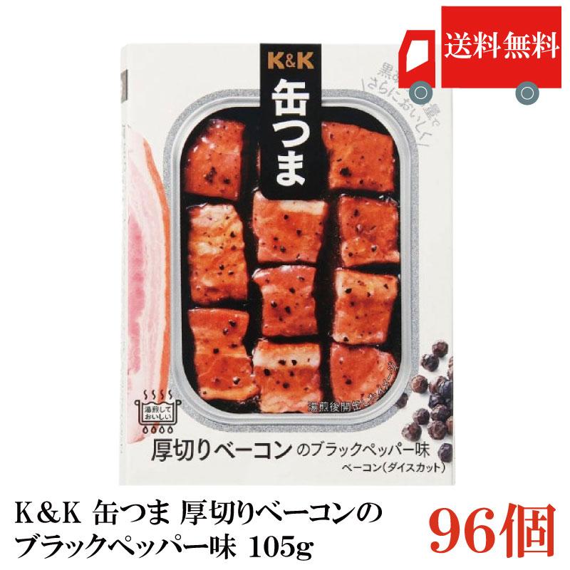 送料無料 KK缶つま 厚切りベーコンのブラックペッパー味105g(角3号B缶) ×96個 まとめ買い | K＆K