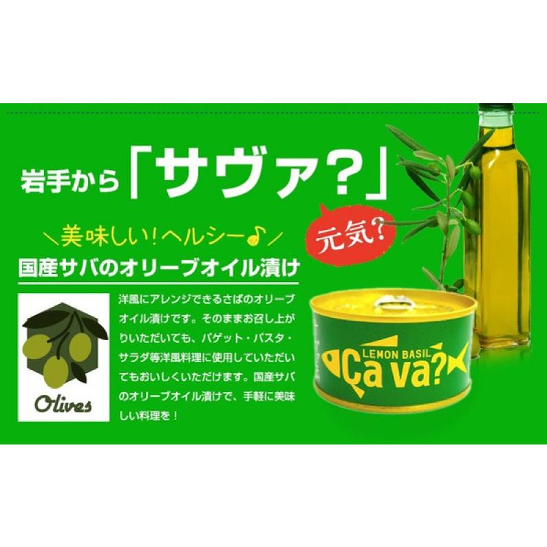 鯖缶 岩手県産 サヴァ缶 国産サバのオリーブオイル漬け レモン