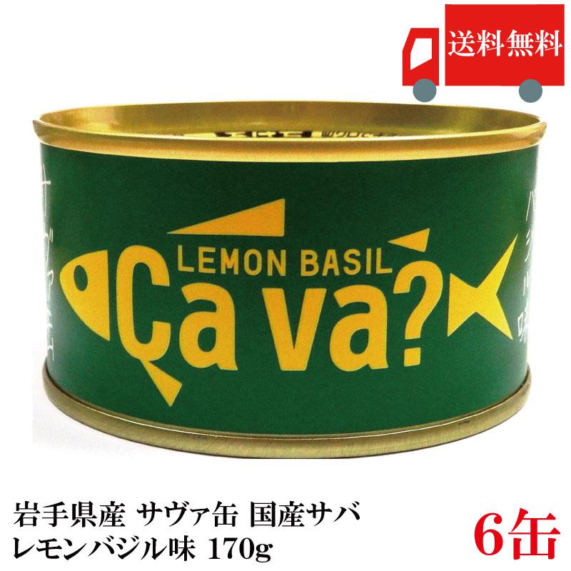 送料無料 岩手県産 サヴァ缶 国産さばのレモンバジル味 170g ×6缶 [Cava? さば 缶詰 鯖缶] | 