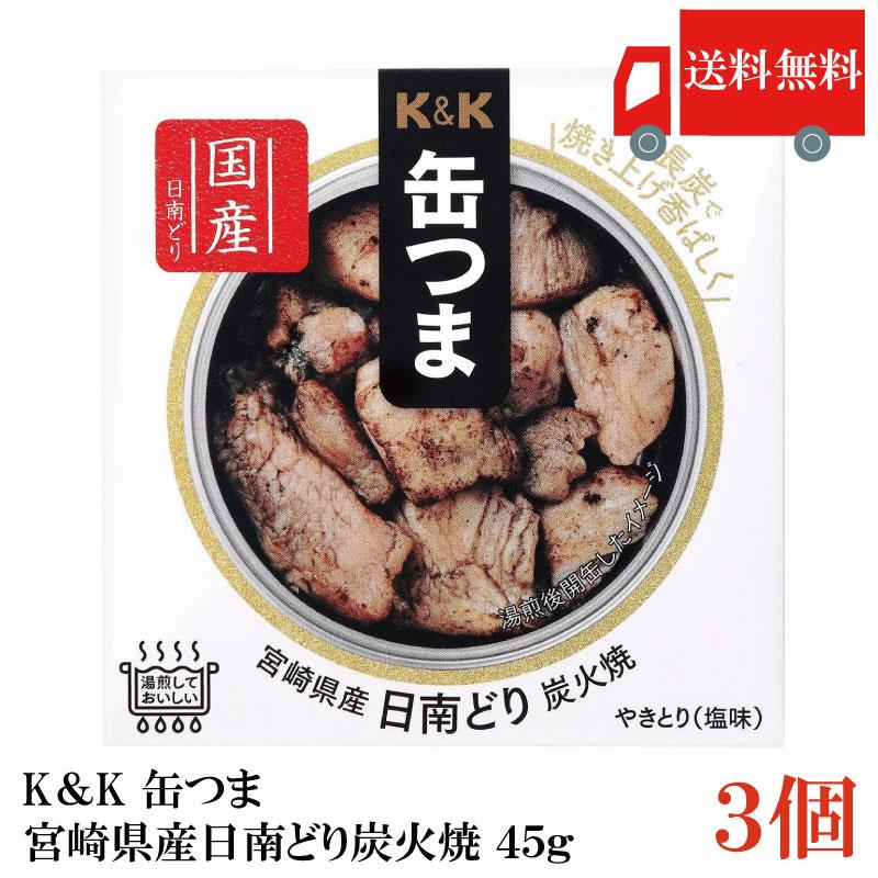 送料無料 KK缶つま 宮崎県産日南どり炭火焼45g(P4号缶) ×3個 | K＆K